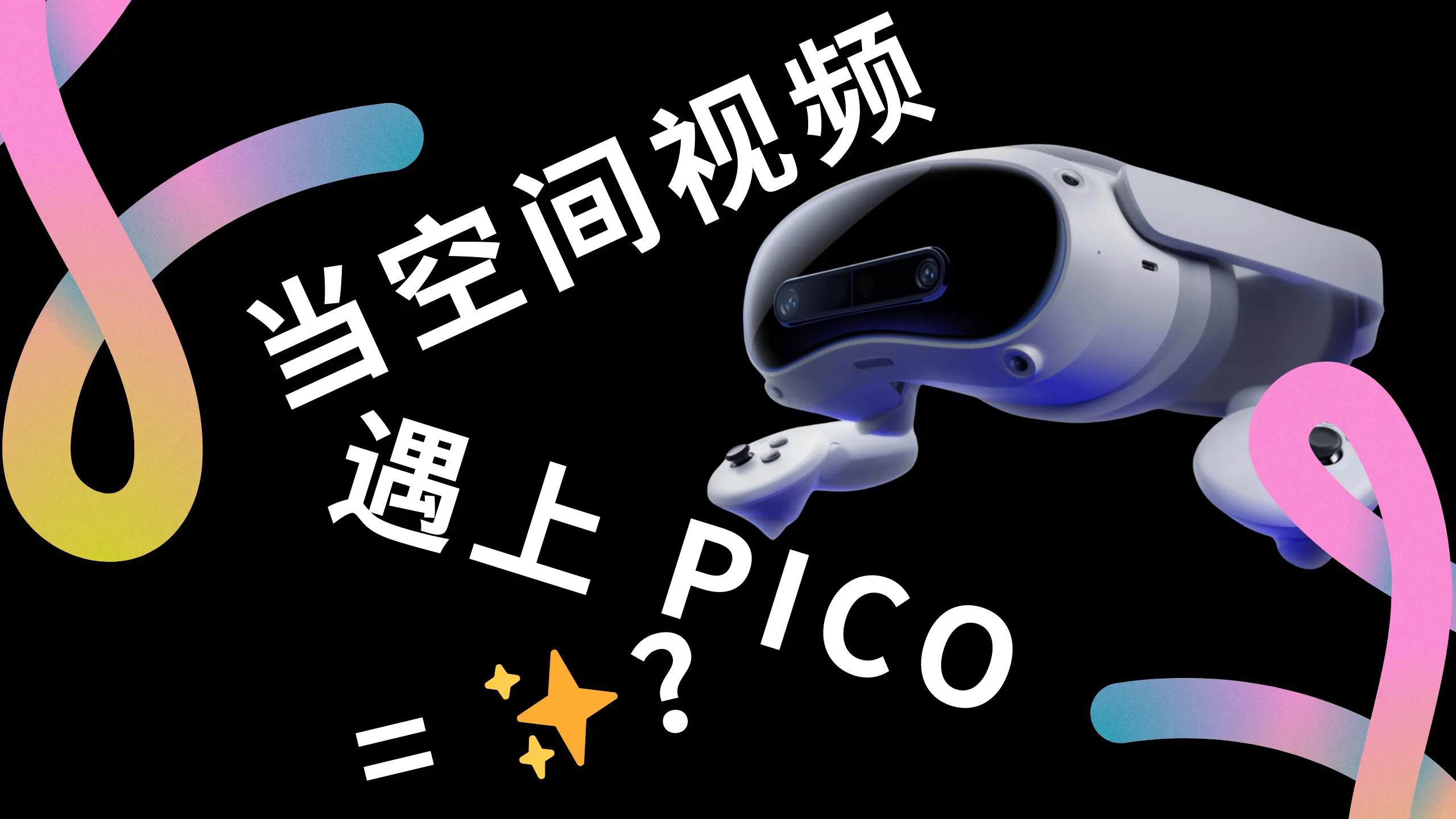 当 PICO 4 Ultra 碰上空间视频，会擦出什么火花？